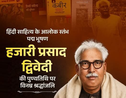 हिंदी साहित्य के आलोक-स्तंभ, प्रख्यात साहित्यकार, 'पद्म भूषण' आचार्य हजारी प्रसाद द्विवेदी ने अपने लेखन के माध्यम से भारतीय परंपरा,