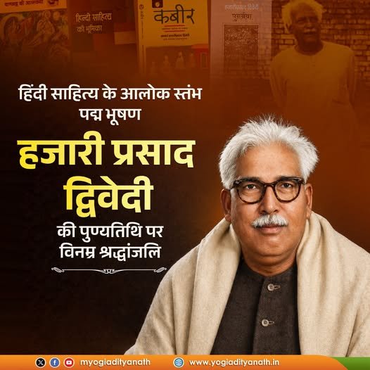 हिंदी साहित्य के आलोक-स्तंभ, प्रख्यात साहित्यकार, 'पद्म भूषण' आचार्य हजारी प्रसाद द्विवेदी ने अपने लेखन के माध्यम से भारतीय परंपरा,