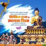 प्राकृतिक वैभव और समृद्ध सांस्कृतिक विरासत से अलंकृत सिक्किम राज्य के स्थापना दिवस पर सिक्किम वासियों को हार्दिक बधाई एवं शुभकामनाएं।