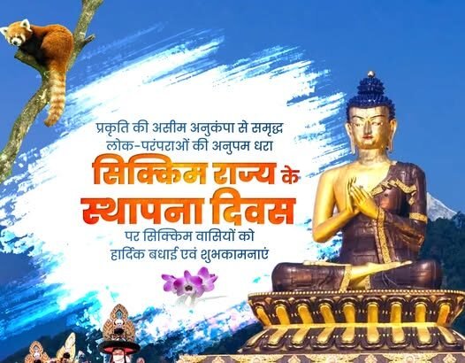 प्राकृतिक वैभव और समृद्ध सांस्कृतिक विरासत से अलंकृत सिक्किम राज्य के स्थापना दिवस पर सिक्किम वासियों को हार्दिक बधाई एवं शुभकामनाएं।