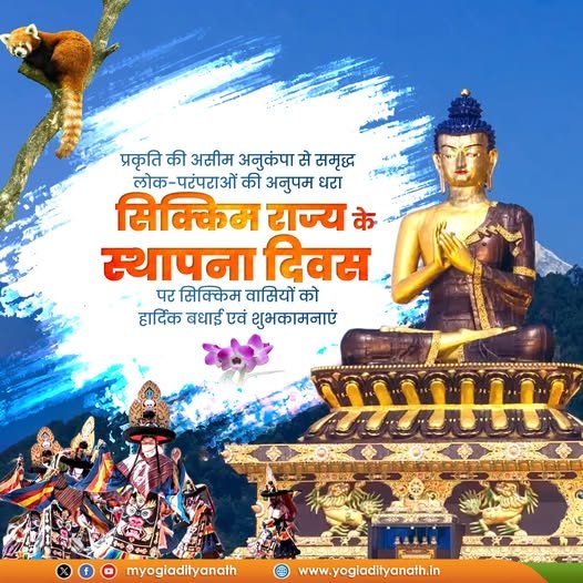 प्राकृतिक वैभव और समृद्ध सांस्कृतिक विरासत से अलंकृत सिक्किम राज्य के स्थापना दिवस पर सिक्किम वासियों को हार्दिक बधाई एवं शुभकामनाएं।