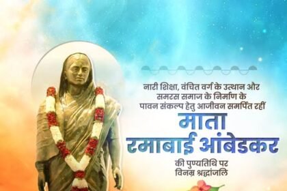 सेवा, समर्पण और त्याग की प्रतिमूर्ति, नारी चेतना की सशक्त स्वर-धार माता रमाबाई आंबेडकर जी की पुण्यतिथि पर विनम्र श्रद्धांजलि।