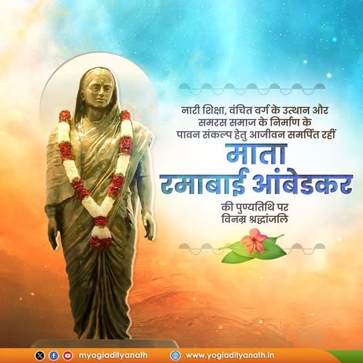 सेवा, समर्पण और त्याग की प्रतिमूर्ति, नारी चेतना की सशक्त स्वर-धार माता रमाबाई आंबेडकर जी की पुण्यतिथि पर विनम्र श्रद्धांजलि।