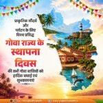 सांस्कृतिक विरासत एवं प्राकृतिक सौंदर्य से समृद्ध गोवा राज्य के स्थापना दिवस की सभी गोवा वासियों को हार्दिक बधाई एवं शुभकामनाएं।