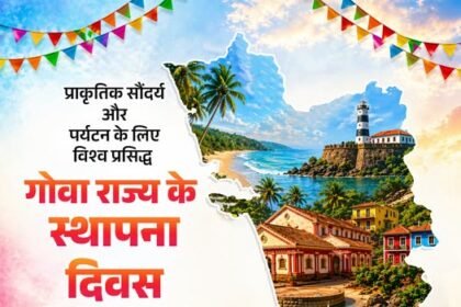 सांस्कृतिक विरासत एवं प्राकृतिक सौंदर्य से समृद्ध गोवा राज्य के स्थापना दिवस की सभी गोवा वासियों को हार्दिक बधाई एवं शुभकामनाएं।