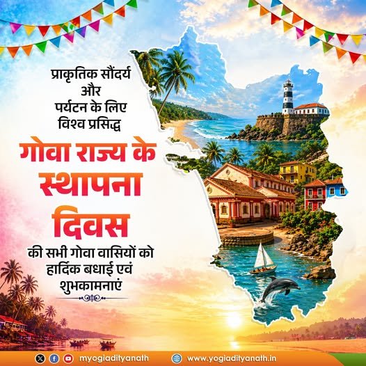 सांस्कृतिक विरासत एवं प्राकृतिक सौंदर्य से समृद्ध गोवा राज्य के स्थापना दिवस की सभी गोवा वासियों को हार्दिक बधाई एवं शुभकामनाएं।