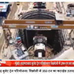 मुंबई-अहमदाबाद बुलेट ट्रेन परियोजना: विक्रोली में 350 टन का कटरहेड उतारा गया