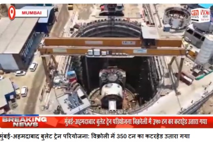 मुंबई-अहमदाबाद बुलेट ट्रेन परियोजना: विक्रोली में 350 टन का कटरहेड उतारा गया