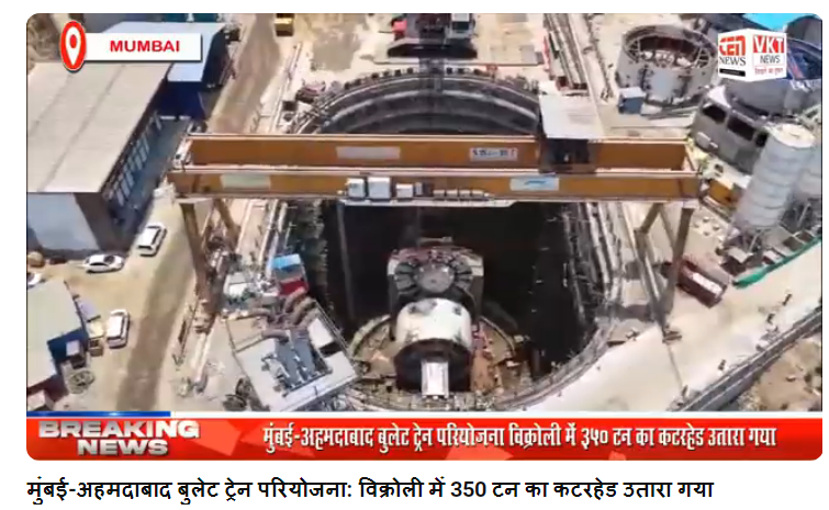 मुंबई-अहमदाबाद बुलेट ट्रेन परियोजना: विक्रोली में 350 टन का कटरहेड उतारा गया