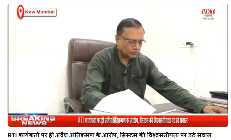 RTI कार्यकर्ता पर ही अवैध अतिक्रमण के आरोप, सिस्टम की विश्वसनीयता पर उठे सवाल