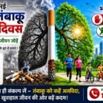 धुएं में दम तोड़ता भविष्य : तंबाकू जनित त्रासदी से मुक्ति का विश्वव्यापी महाअभियान