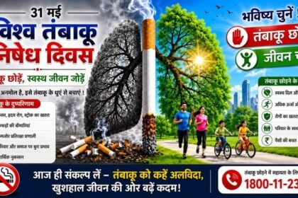 धुएं में दम तोड़ता भविष्य : तंबाकू जनित त्रासदी से मुक्ति का विश्वव्यापी महाअभियान
