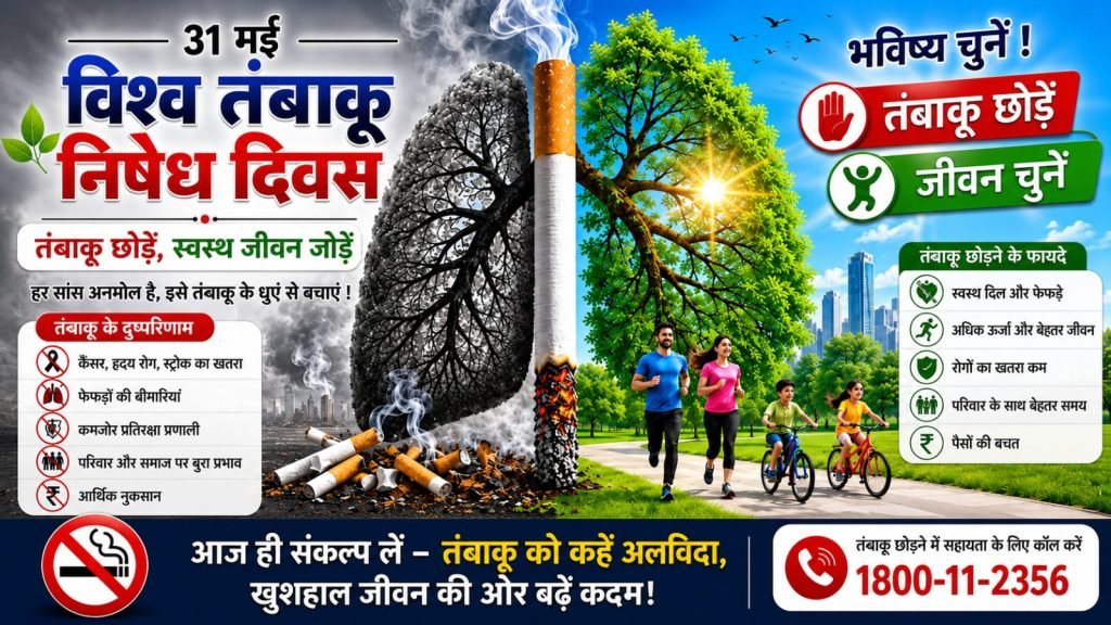 धुएं में दम तोड़ता भविष्य : तंबाकू जनित त्रासदी से मुक्ति का विश्वव्यापी महाअभियान