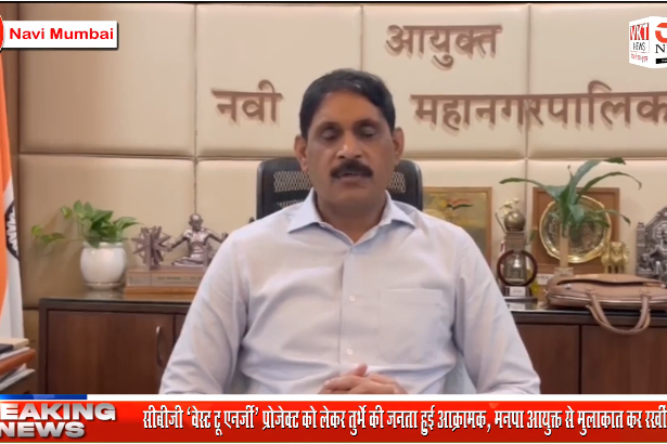 सीबीजी ‘वेस्ट टू एनर्जी’ प्रोजेक्ट को लेकर तुर्भे की जनता हुई आक्रामक,