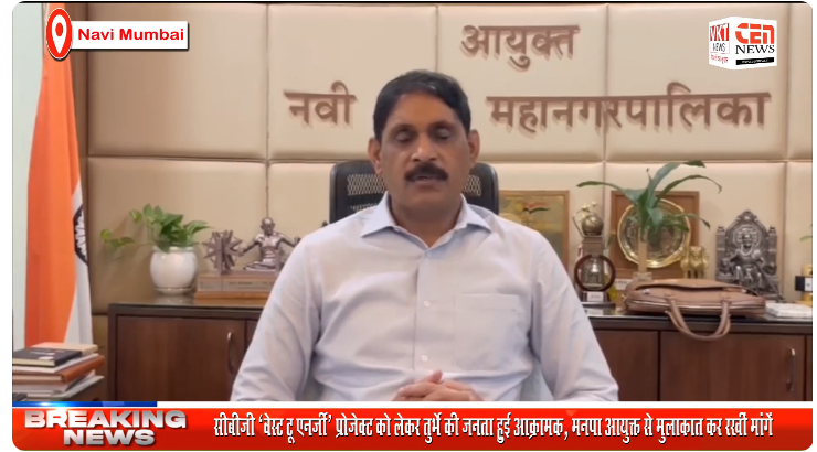 सीबीजी ‘वेस्ट टू एनर्जी’ प्रोजेक्ट को लेकर तुर्भे की जनता हुई आक्रामक,