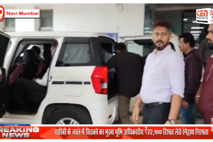 एसीबी के जाल में सिडको का मुख्य भूमि अधिकारी; ₹22,500 रिश्वत