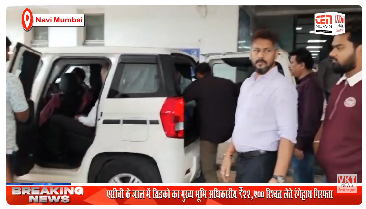 एसीबी के जाल में सिडको का मुख्य भूमि अधिकारी; ₹22,500 रिश्वत