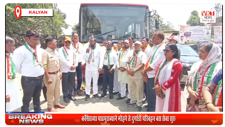 कॉंग्रेसच्या पाठपुराव्याने मोहने ते दुर्गाडी परिवहन बस सेवा सुरु