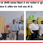रामपुर में खाद्य सुरक्षा एवं औषधि प्रशासन विभाग ने चाय कारोबार से जुड़े एक प्रतिष्ठान पर बड़ी कार्रवाई करते हुए 17 क्विंटल से अधिक चाय पत्ती जब्त की है।