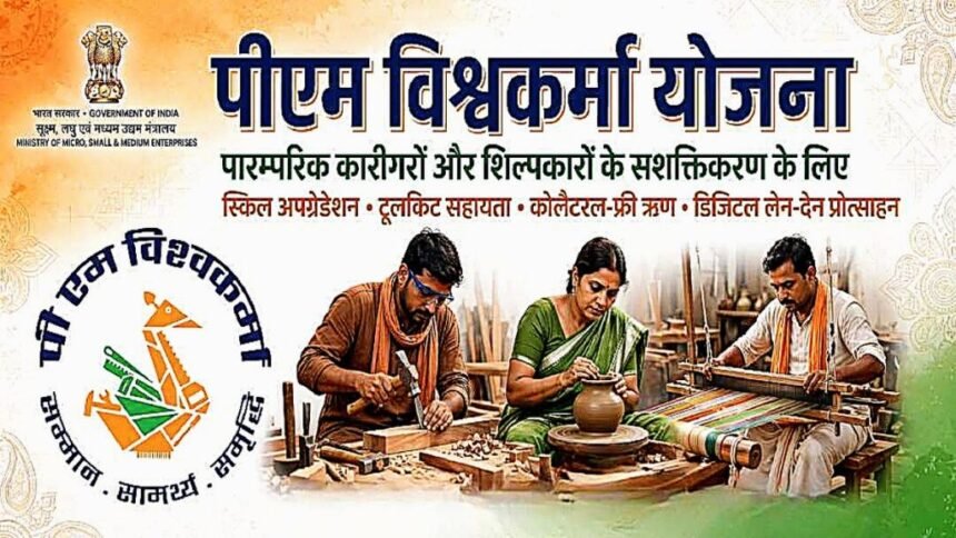पीएम विश्वकर्मा योजना से 24 लाख से अधिक कारीगरों को मिला लाभ, कौशल और आय में हुआ सुधार : सरकार