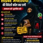 यूपी के रामपुर मे लड़की का फोन हैक कर बनाई अश्लील वीडियो फोटो विदेशी काल कर किया जा रहा है ब्लैक मेल हज़ारो की ठगी कर चुके है साइबर अपराधी।