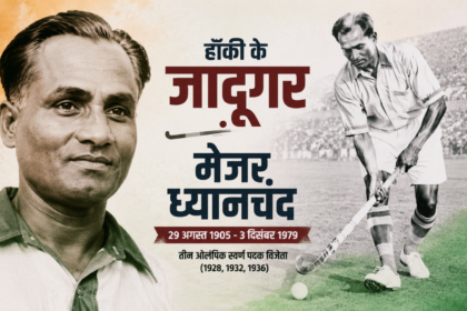 जब गेंद स्टिक से चिपक जाती थी, ऐसे थे हॉकी के जादूगर मेजर ध्यानचंद, जिनके नाम पर मनाया जाता है राष्ट्रीय खेल दिवसनीरज कुमार सिंह