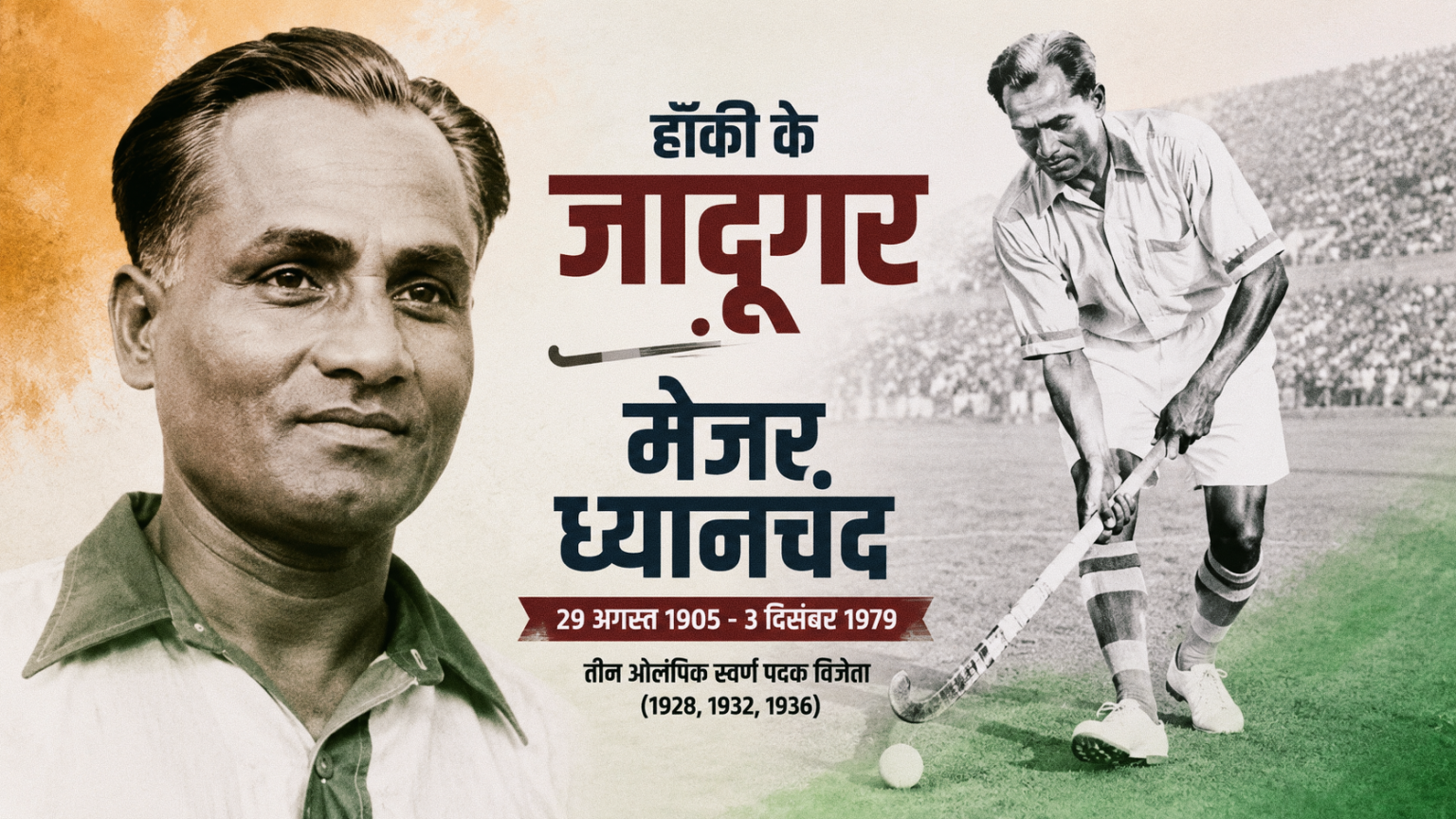 जब गेंद स्टिक से चिपक जाती थी, ऐसे थे हॉकी के जादूगर मेजर ध्यानचंद, जिनके नाम पर मनाया जाता है राष्ट्रीय खेल दिवसनीरज कुमार सिंह