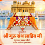 पावन अवसर श्री गुरु ग्रंथ साहिब जी के प्रकाश पर्व पर आप सभी को हार्दिक शुभकामनाएँ।