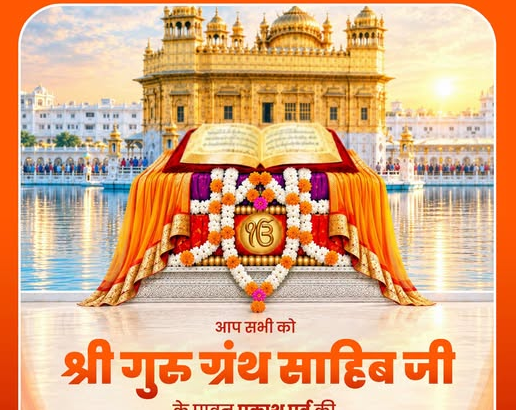 पावन अवसर श्री गुरु ग्रंथ साहिब जी के प्रकाश पर्व पर आप सभी को हार्दिक शुभकामनाएँ।