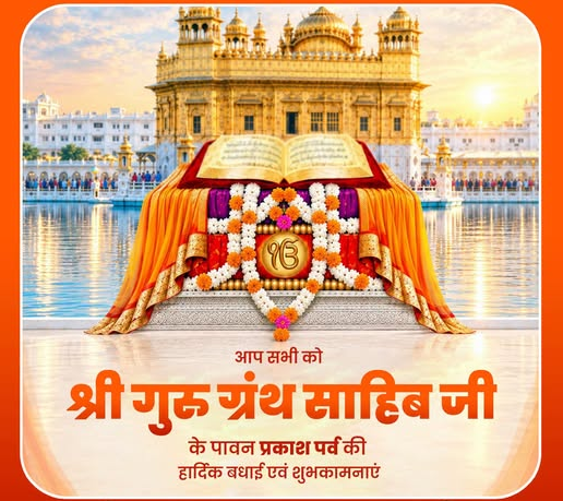 पावन अवसर श्री गुरु ग्रंथ साहिब जी के प्रकाश पर्व पर आप सभी को हार्दिक शुभकामनाएँ।