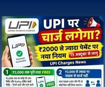 2,000 रुपए UPI भुगतान पर लगेगा एमडीआर, छोटे व्यापारियों के लिए जारी रहेगी छूट